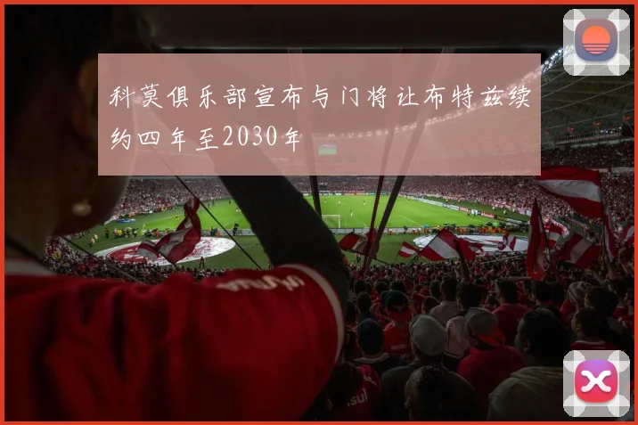 科莫俱乐部宣布与门将让布特兹续约四年至2030年