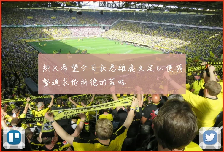 热火希望今日获悉雄鹿决定以便调整追求伦纳德的策略