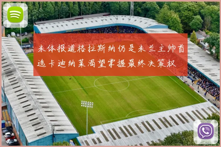 米体报道格拉斯纳仍是米兰主帅首选卡迪纳莱渴望掌握最终决策权